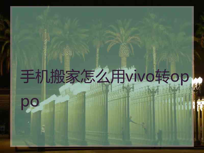 手机搬家怎么用vivo转oppo