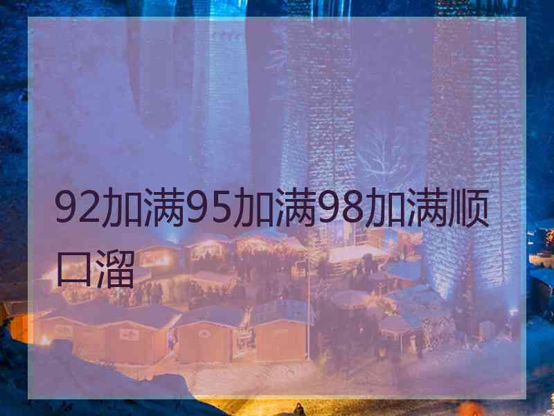 92加满95加满98加满顺口溜