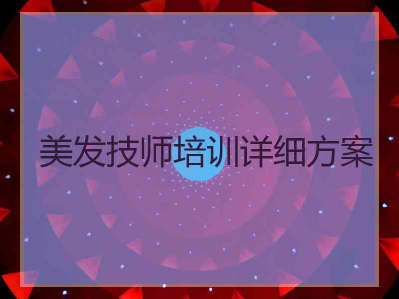 美发技师培训详细方案