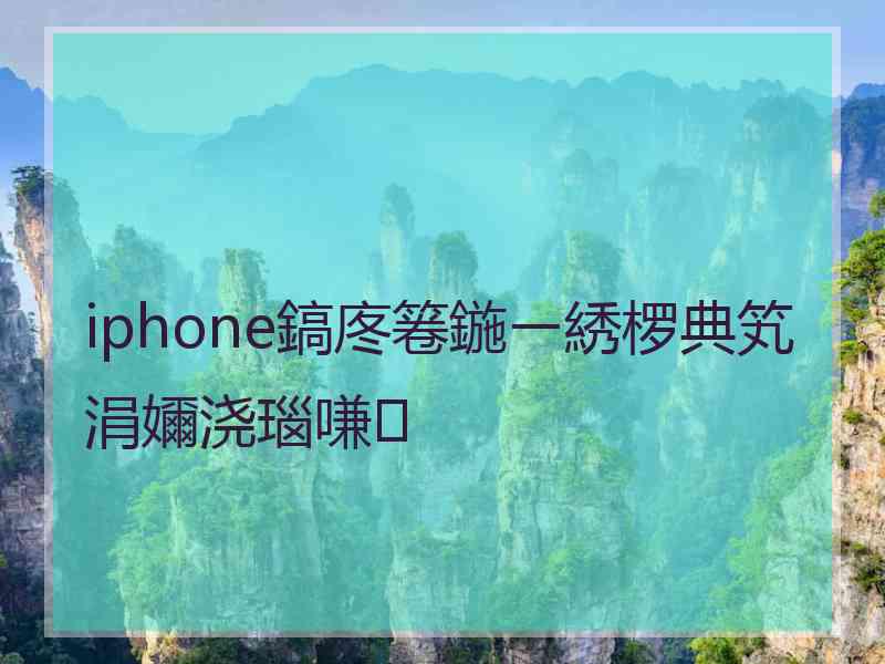 iphone鎬庝箞鍦ㄧ綉椤典笂涓嬭浇瑙嗛