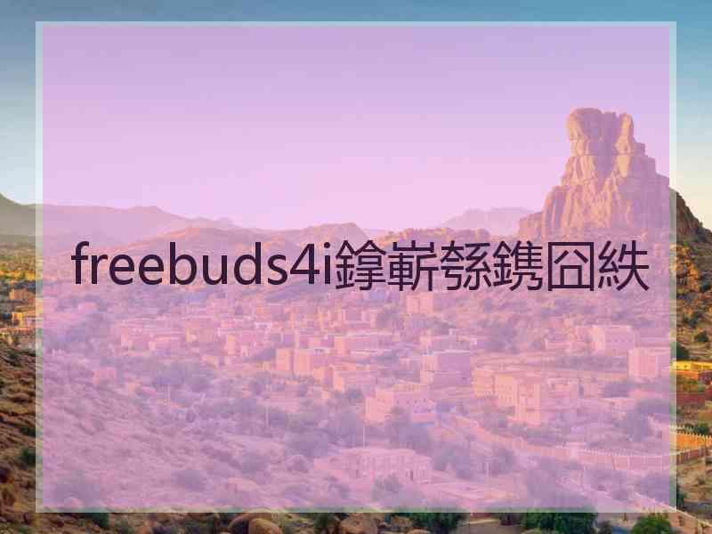 freebuds4i鎿嶄綔鎸囧紩