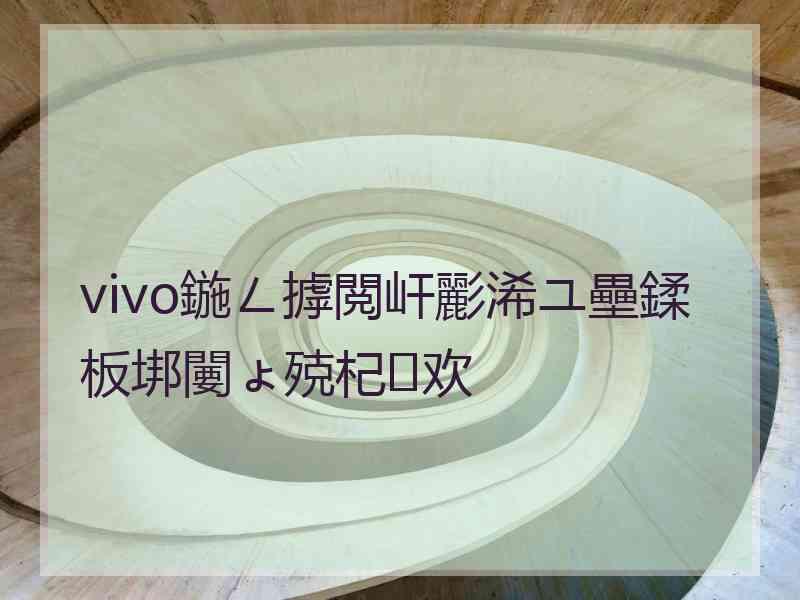 vivo鍦ㄥ摢閲屽彲浠ユ壘鍒板垹闄ょ殑杞欢