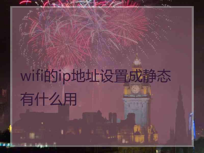 wifi的ip地址设置成静态有什么用