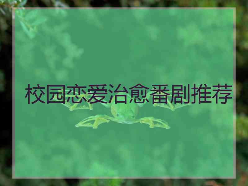 校园恋爱治愈番剧推荐