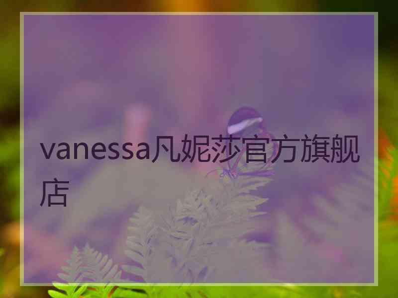 vanessa凡妮莎官方旗舰店