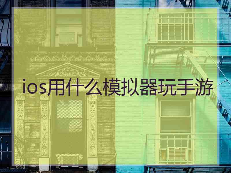 ios用什么模拟器玩手游