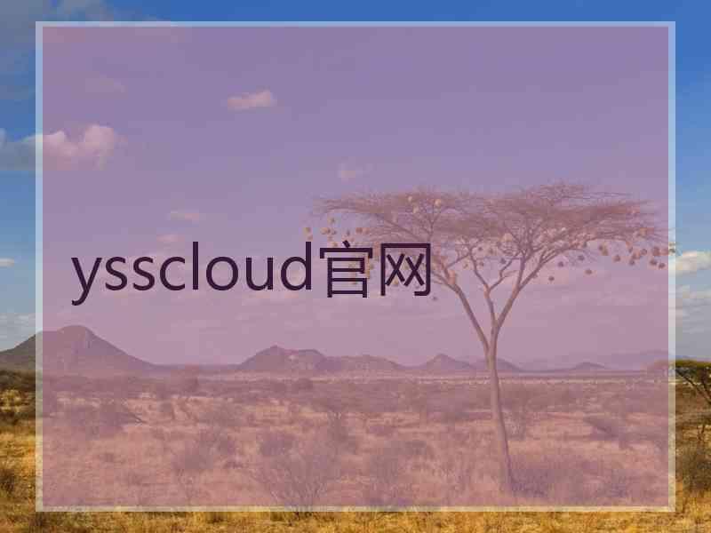 ysscloud官网