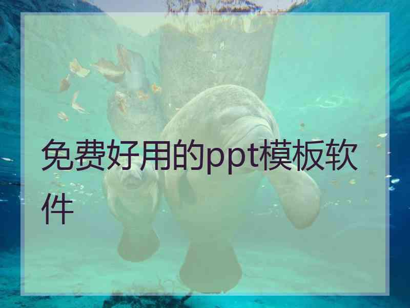 免费好用的ppt模板软件