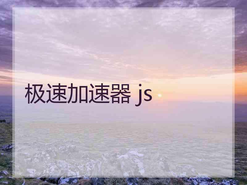 极速加速器 js