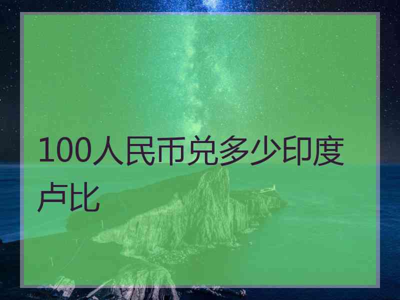 100人民币兑多少印度卢比