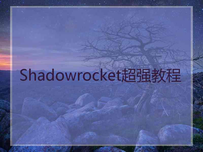 Shadowrocket超强教程