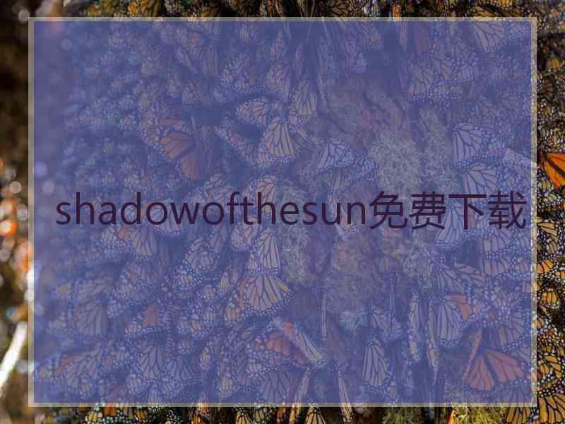 shadowofthesun免费下载