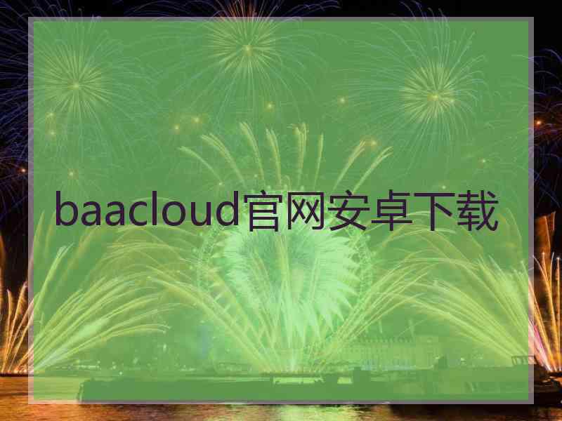 baacloud官网安卓下载