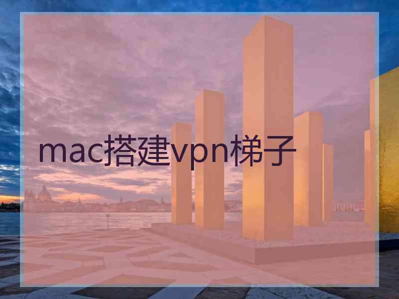 mac搭建vpn梯子