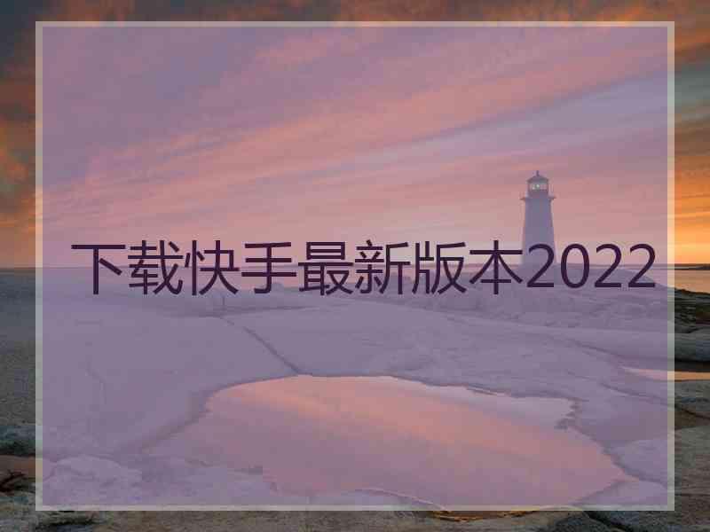 下载快手最新版本2022