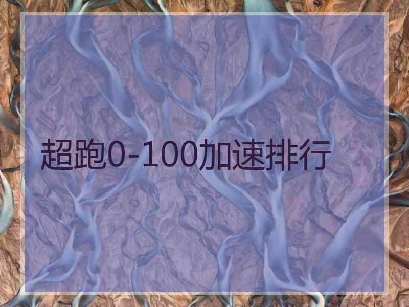 超跑0-100加速排行