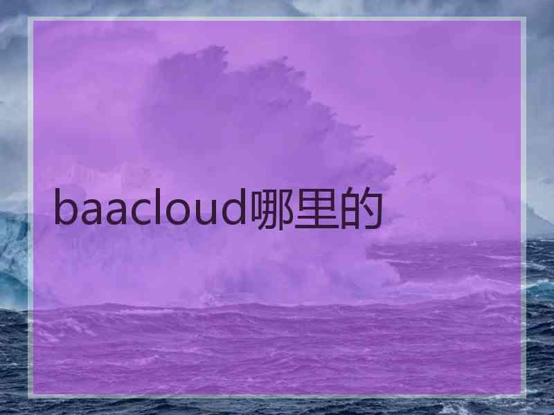 baacloud哪里的