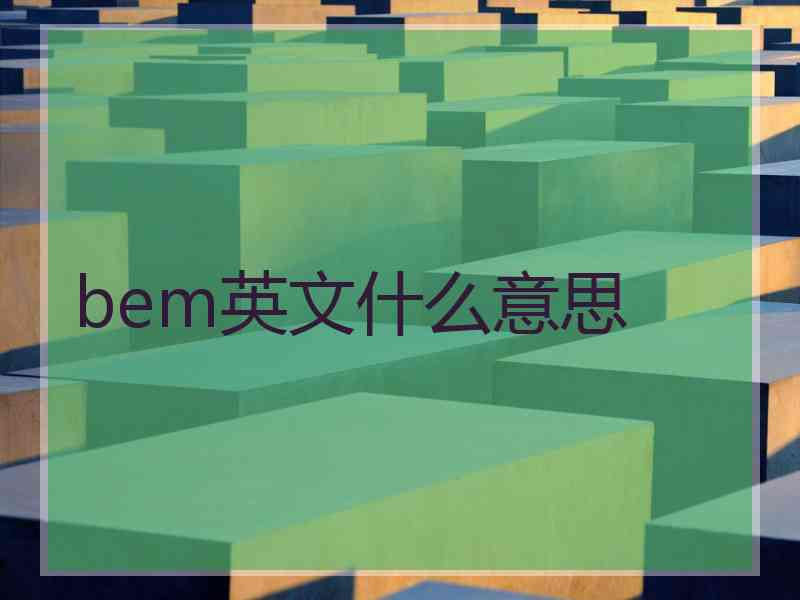 bem英文什么意思