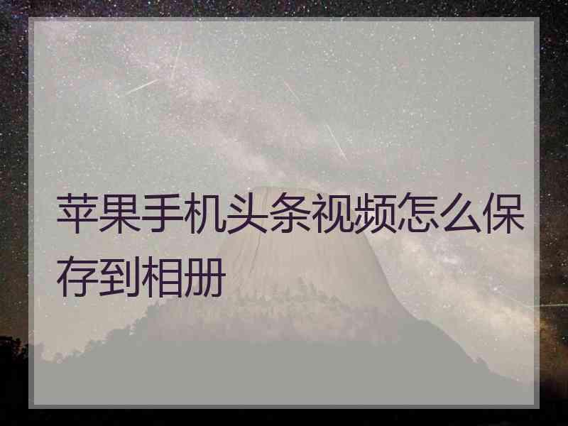 苹果手机头条视频怎么保存到相册