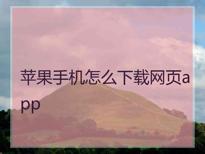 苹果手机怎么下载网页app