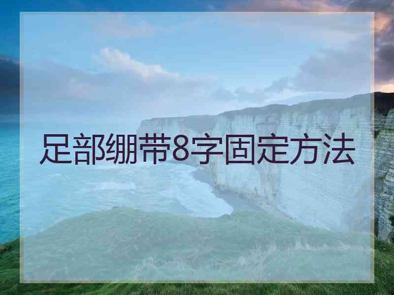 足部绷带8字固定方法