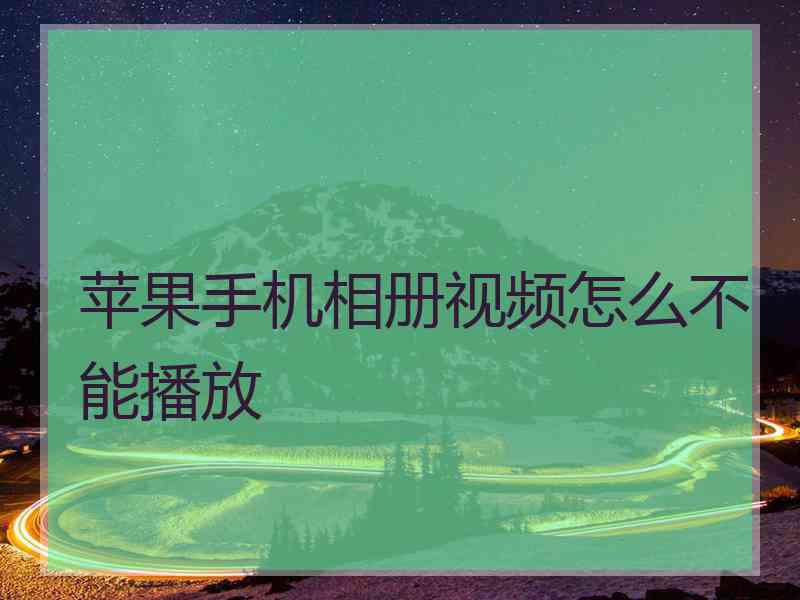 苹果手机相册视频怎么不能播放