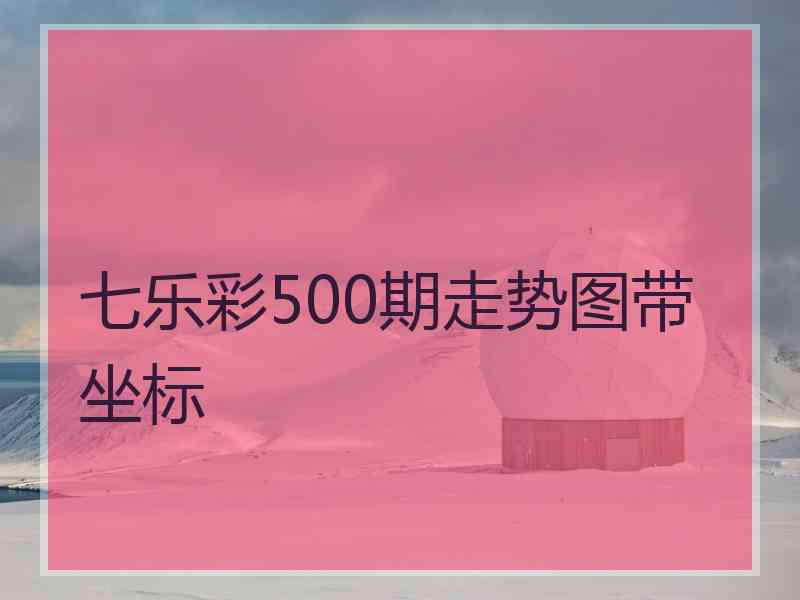 七乐彩500期走势图带坐标