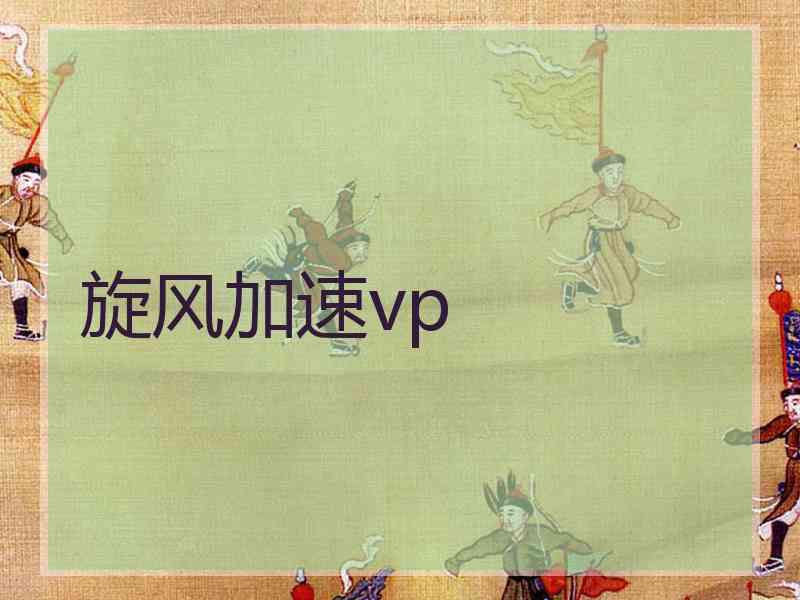 旋风加速vp