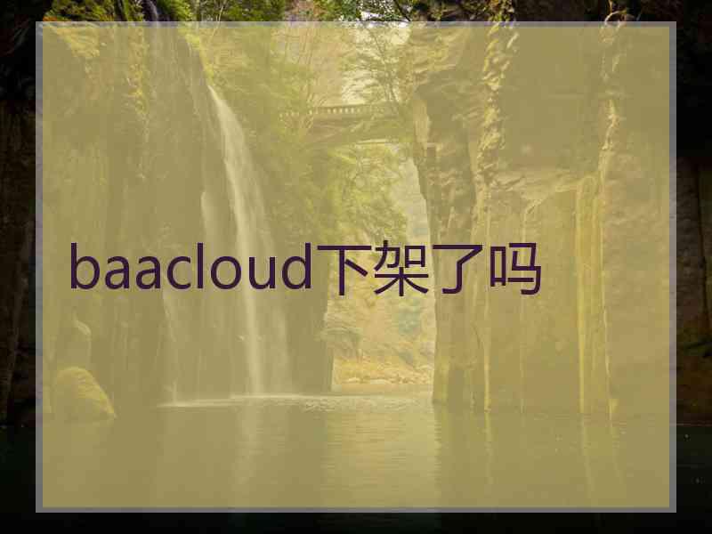 baacloud下架了吗