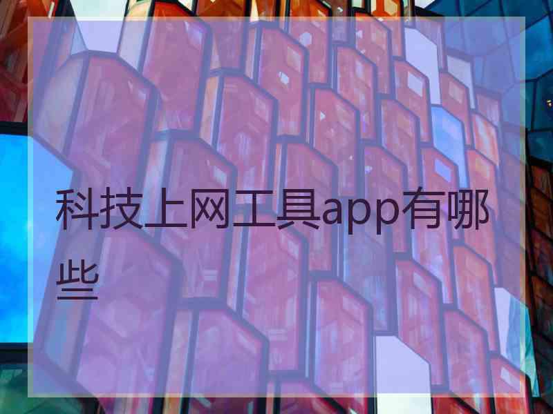 科技上网工具app有哪些