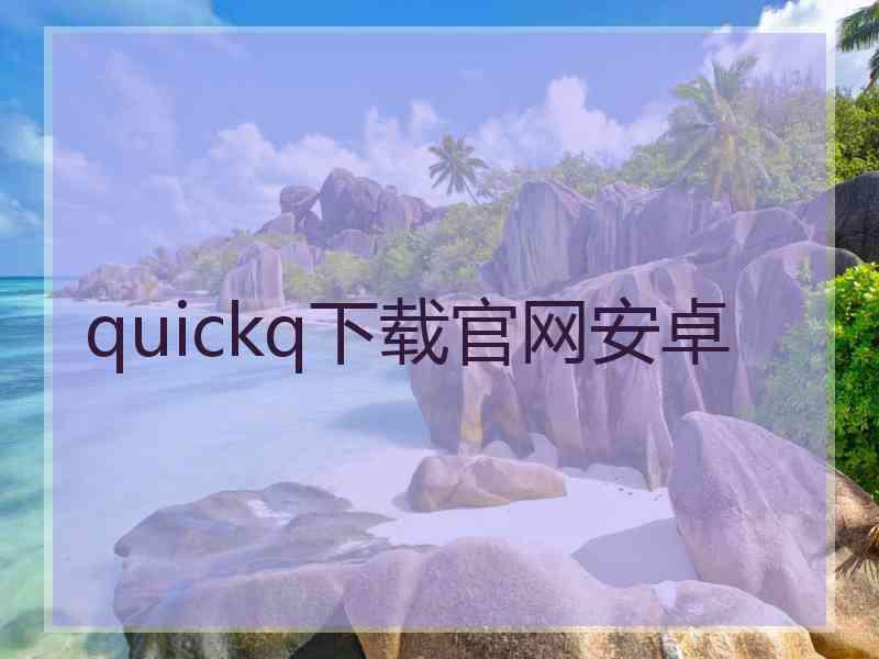 quickq下载官网安卓