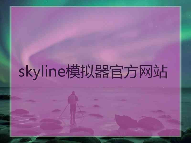 skyline模拟器官方网站