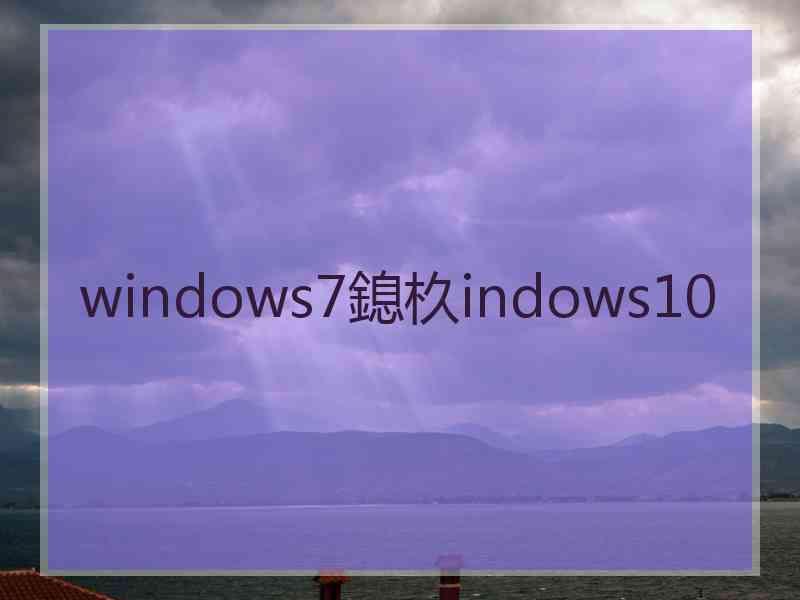 windows7鎴杦indows10