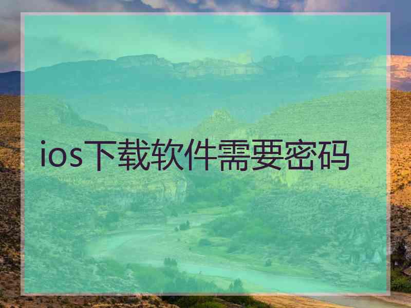 ios下载软件需要密码