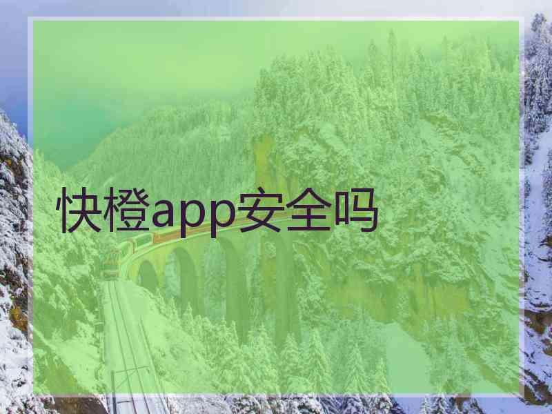 快橙app安全吗