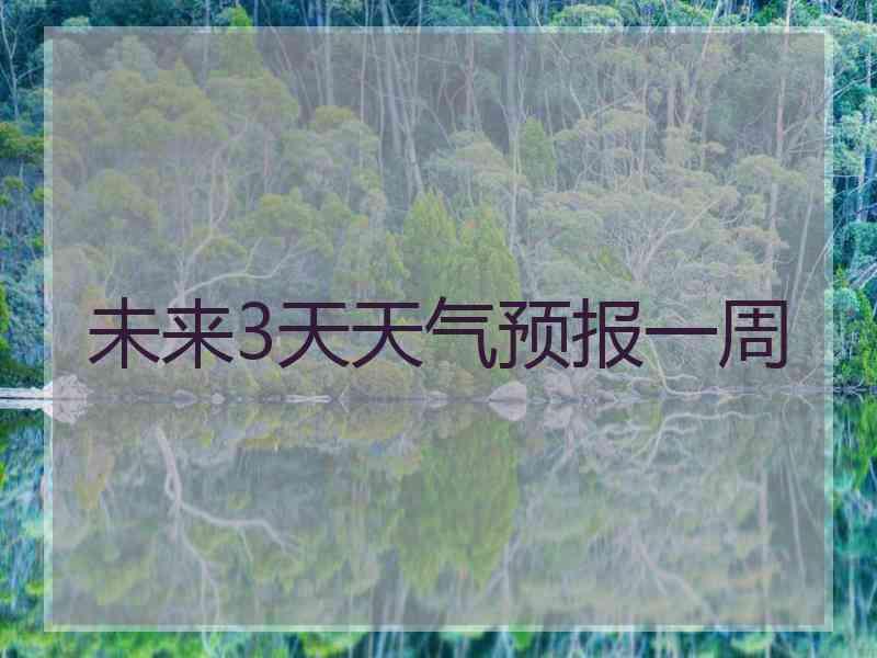 未来3天天气预报一周