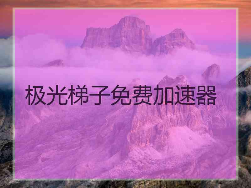 极光梯子免费加速器