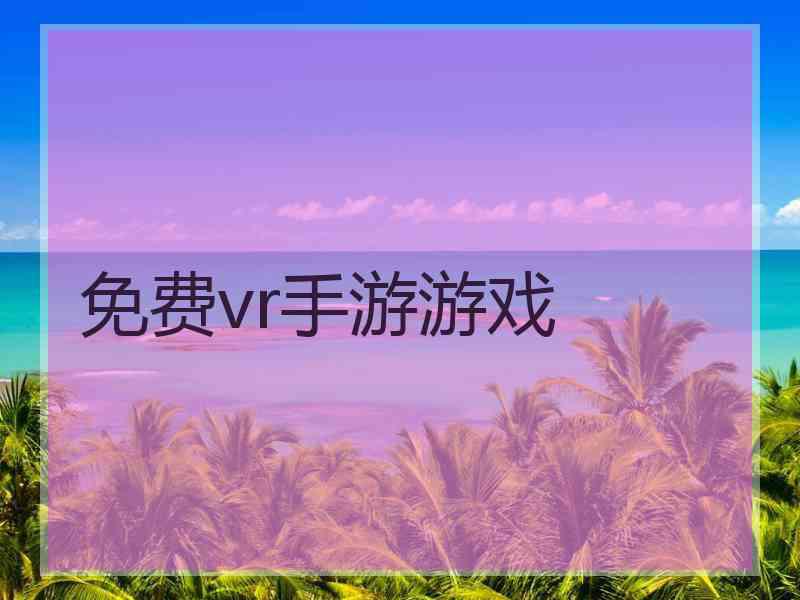 免费vr手游游戏