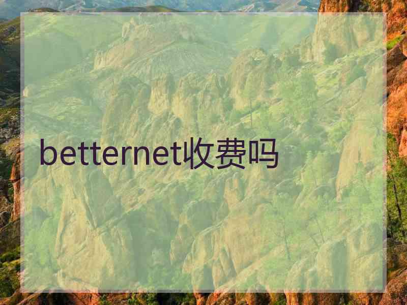 betternet收费吗