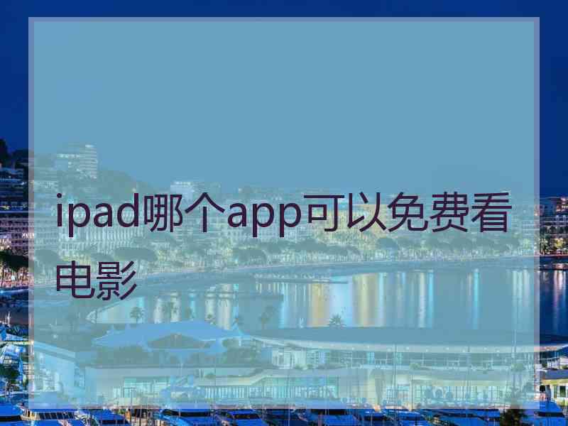 ipad哪个app可以免费看电影