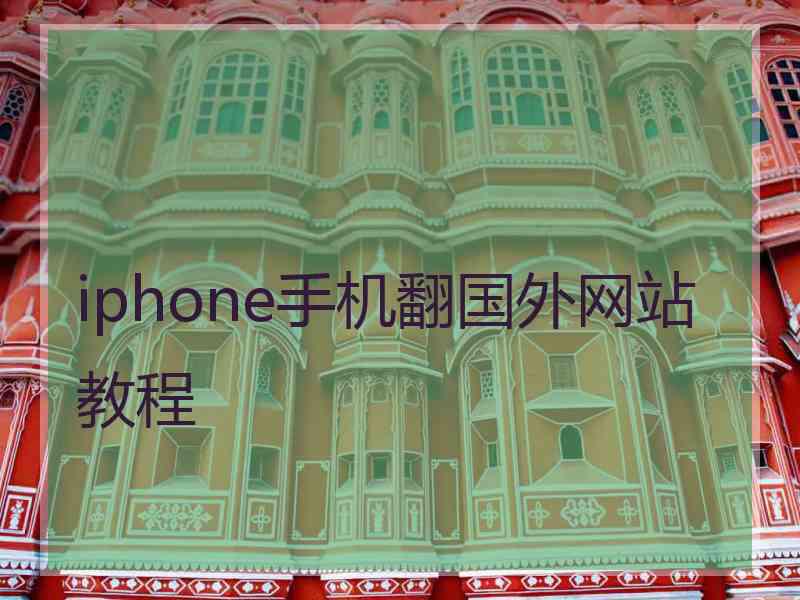 iphone手机翻国外网站教程