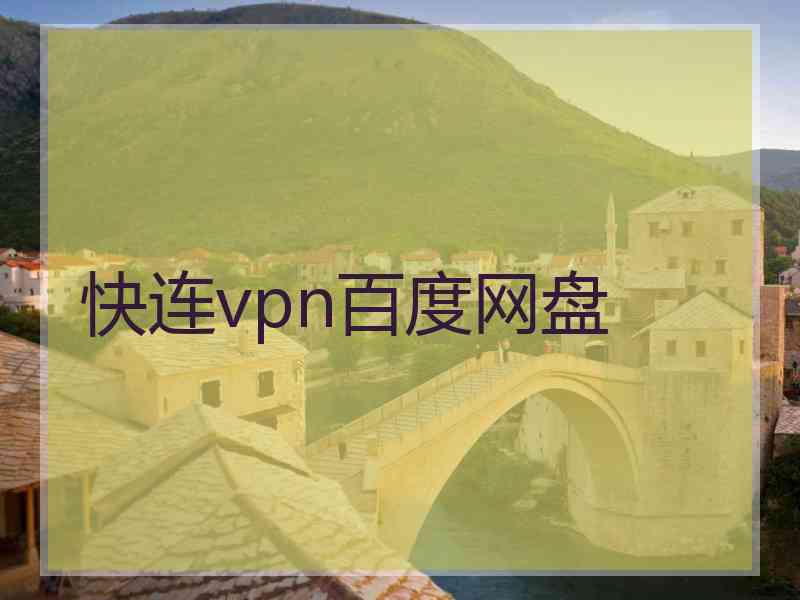 快连vpn百度网盘