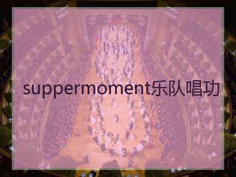 suppermoment乐队唱功