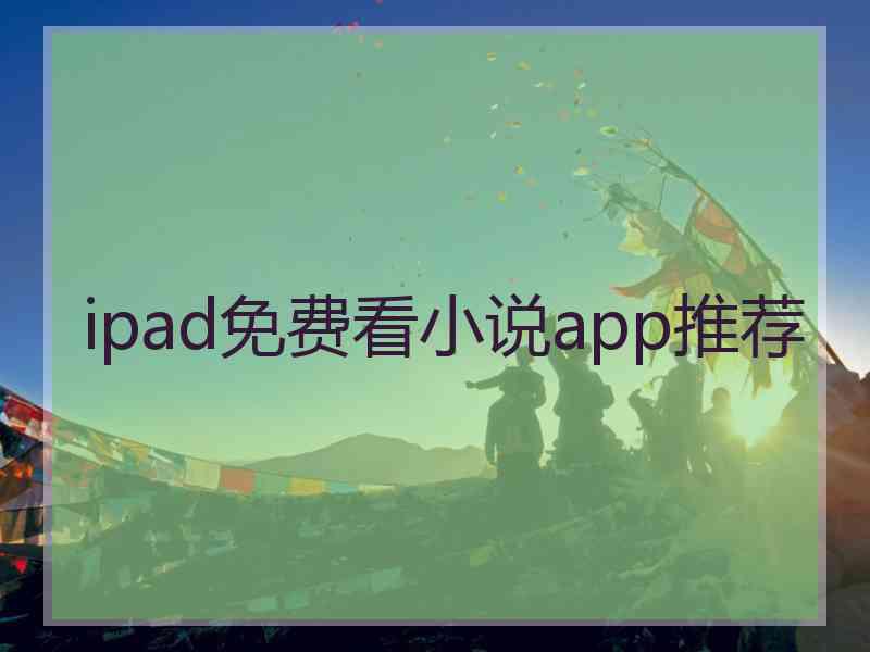 ipad免费看小说app推荐