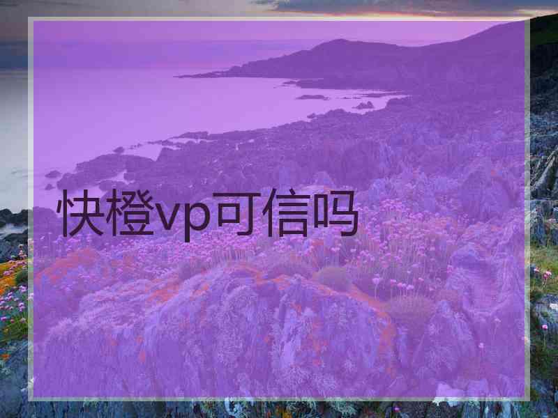 快橙vp可信吗