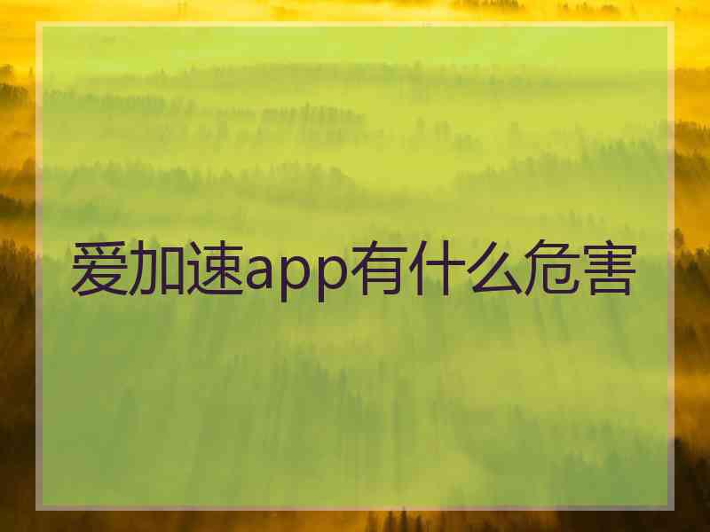 爱加速app有什么危害