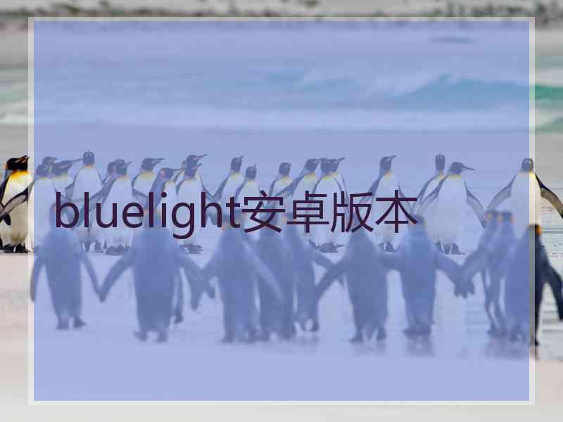 bluelight安卓版本