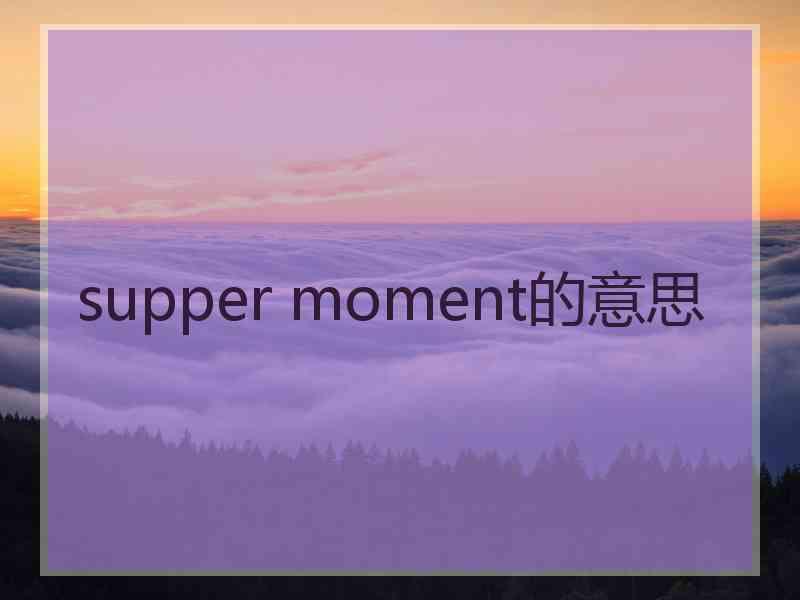 supper moment的意思