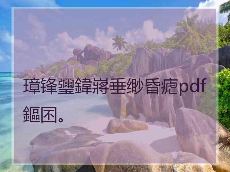 璋锋瓕鍏嶈垂缈昏瘧pdf鏂囨。