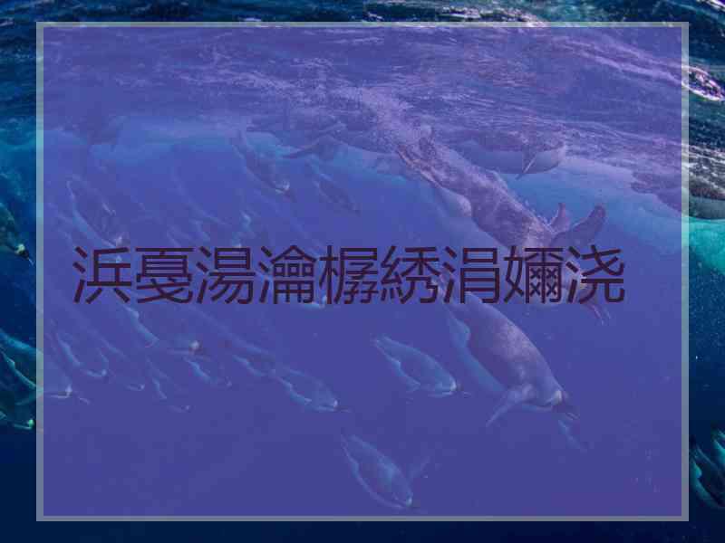 浜戞湯瀹樼綉涓嬭浇